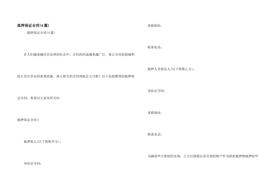 抵押保证合同(4篇)_第1页