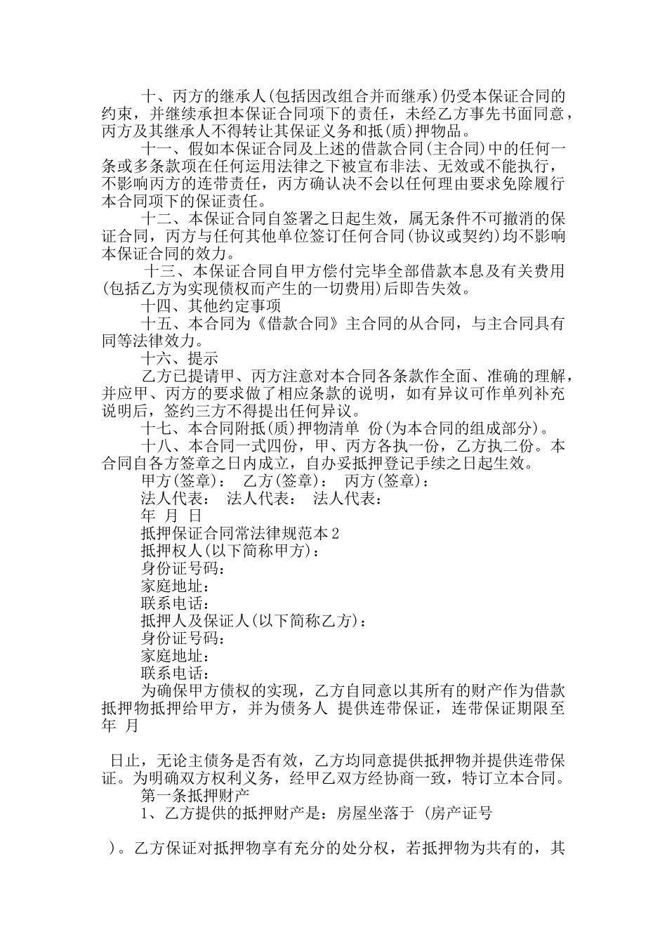 抵押保证合同常规范本下载_第2页