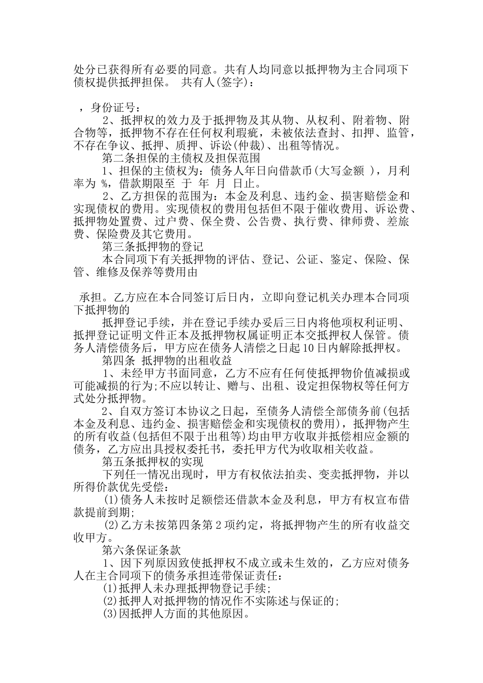 抵押保证合同常规范本下载_第3页