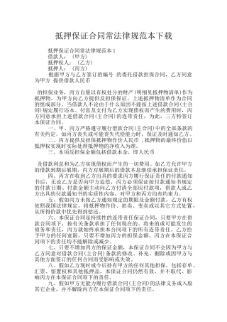 抵押保证合同常规范本下载