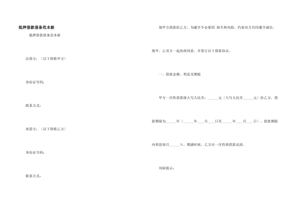 抵押借款借条范本新_第1页