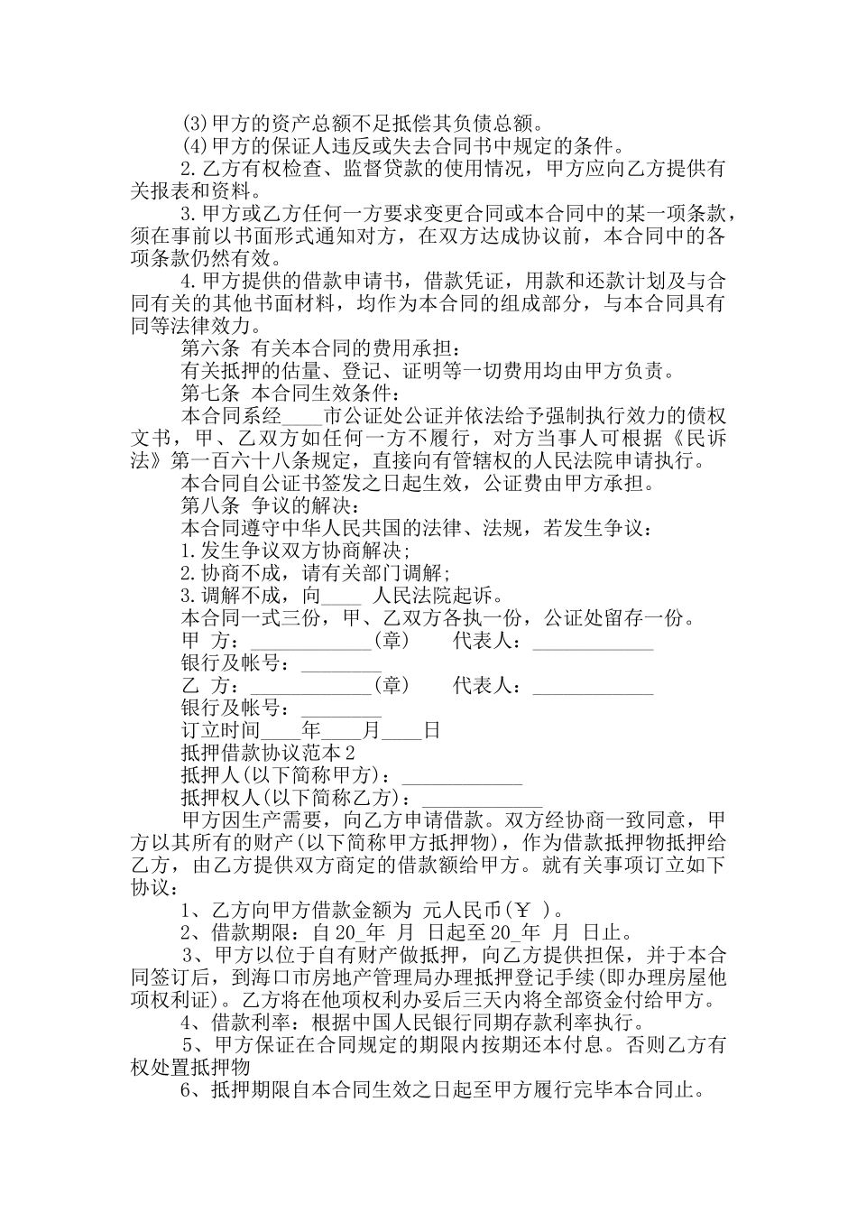 抵押借款协议范本最新_第3页