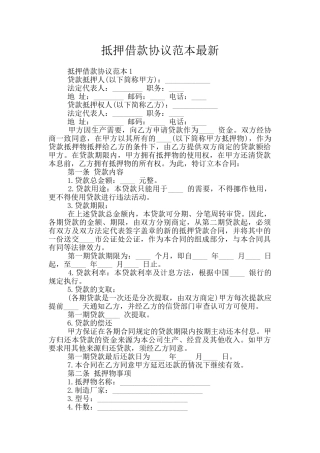 抵押借款协议范本最新