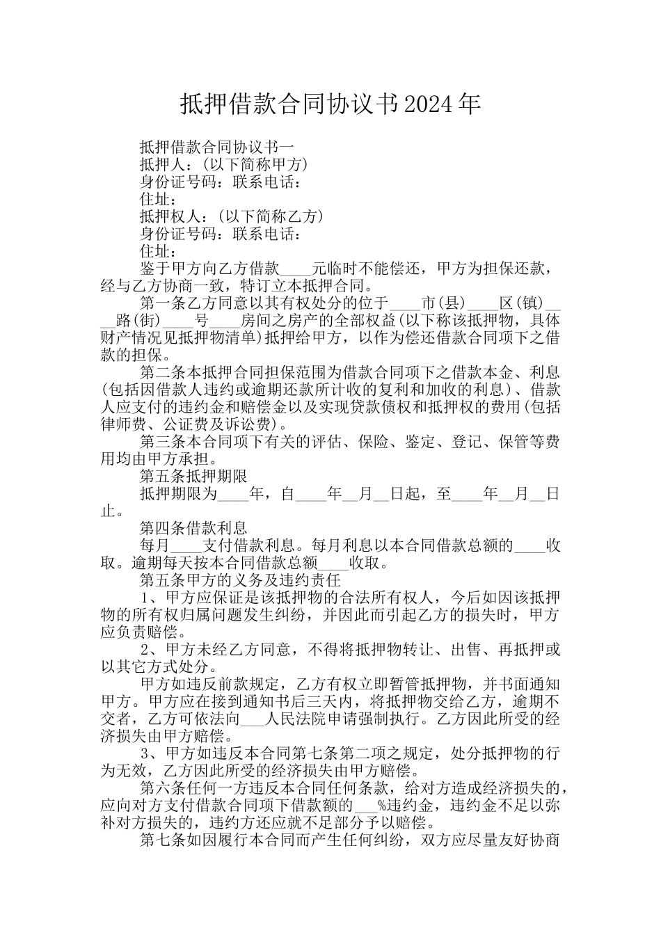 抵押借款合同协议书2024年_第1页