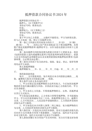 抵押借款合同协议书2024年