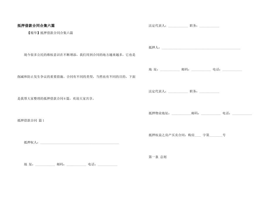 抵押借款合同合集六篇_第1页