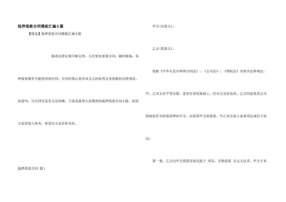 抵押借款合同模板汇编6篇_第1页