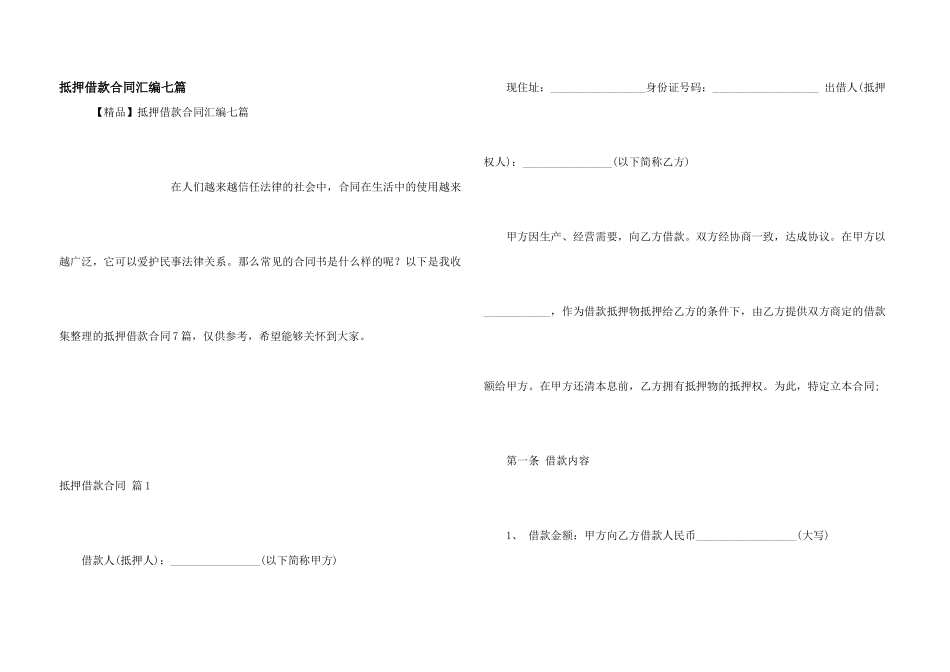 抵押借款合同汇编七篇_第1页