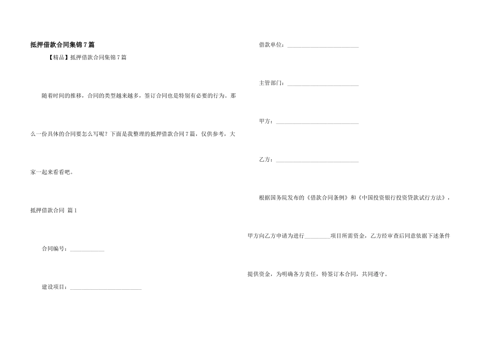 抵押借款合同集锦7篇_第1页