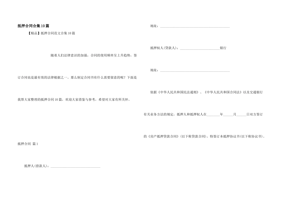 抵押合同合集10篇_第1页
