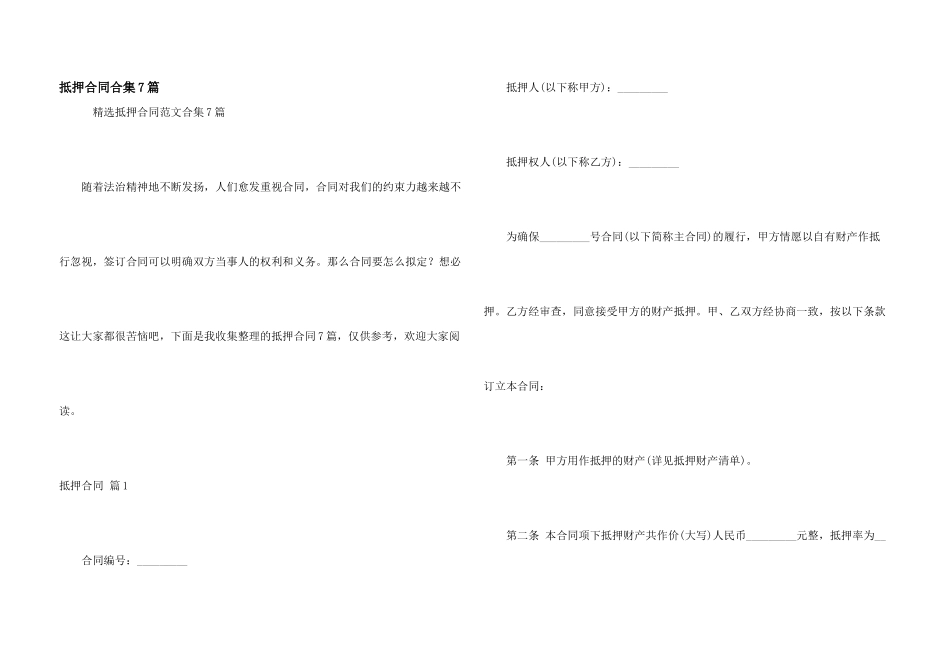 抵押合同合集7篇_第1页
