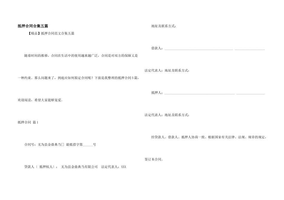 抵押合同合集五篇_第1页