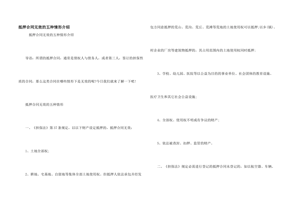 抵押合同无效的五种情形介绍_第1页