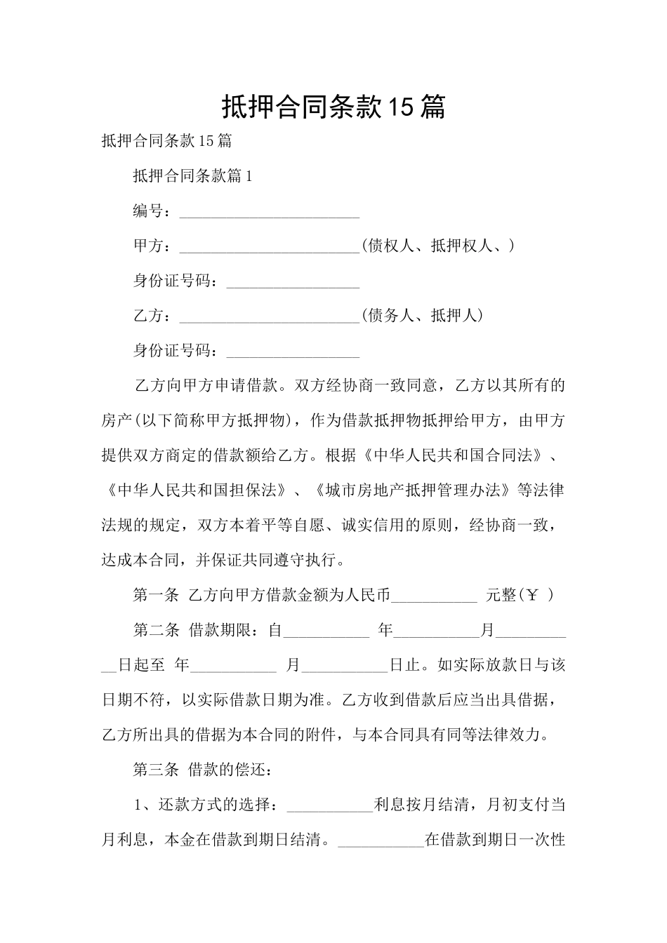 抵押合同条款15篇_第1页