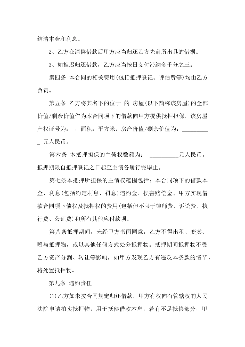 抵押合同条款15篇_第2页