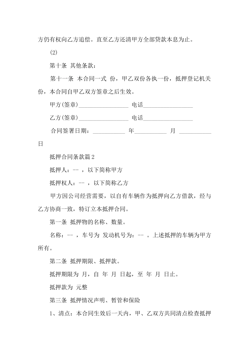 抵押合同条款15篇_第3页