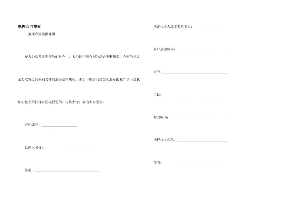 抵押合同模板_第1页