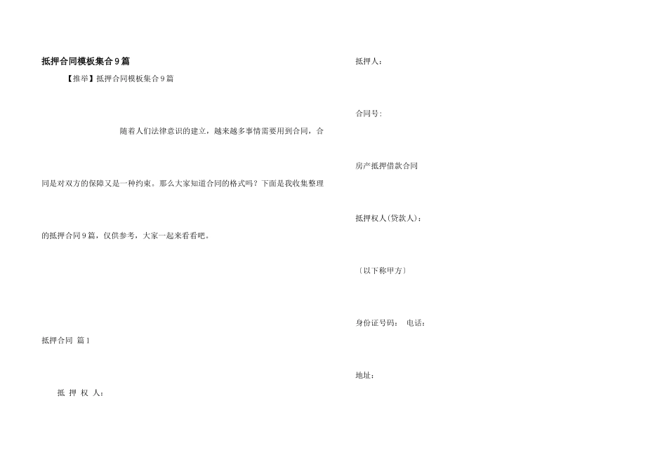 抵押合同模板集合9篇_第1页