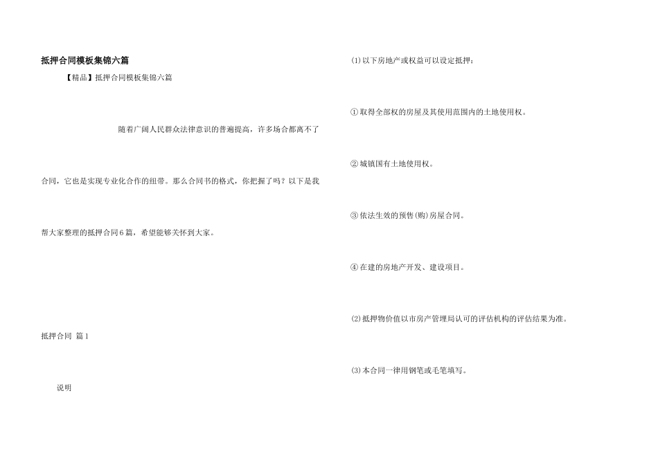 抵押合同模板集锦六篇_第1页