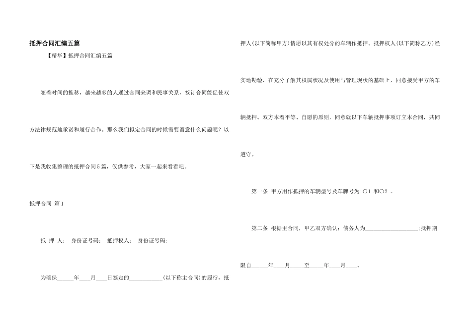 抵押合同汇编五篇_第1页