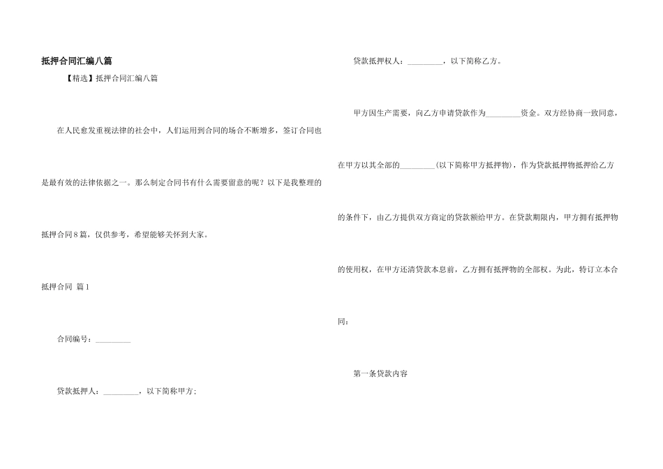 抵押合同汇编八篇_第1页