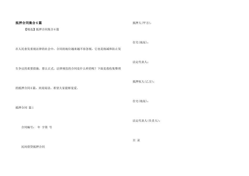 抵押合同集合6篇_第1页