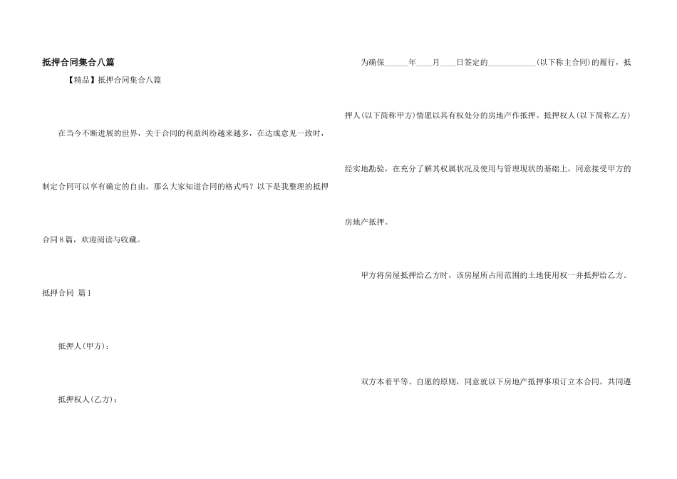 抵押合同集合八篇_第1页