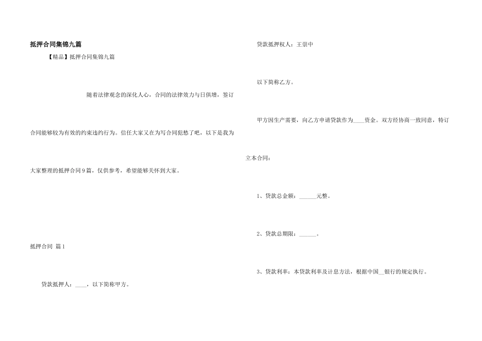 抵押合同集锦九篇_第1页