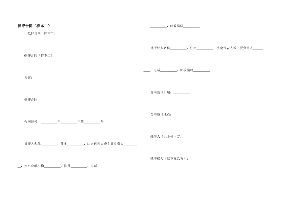 抵押合同（样本二）_第1页