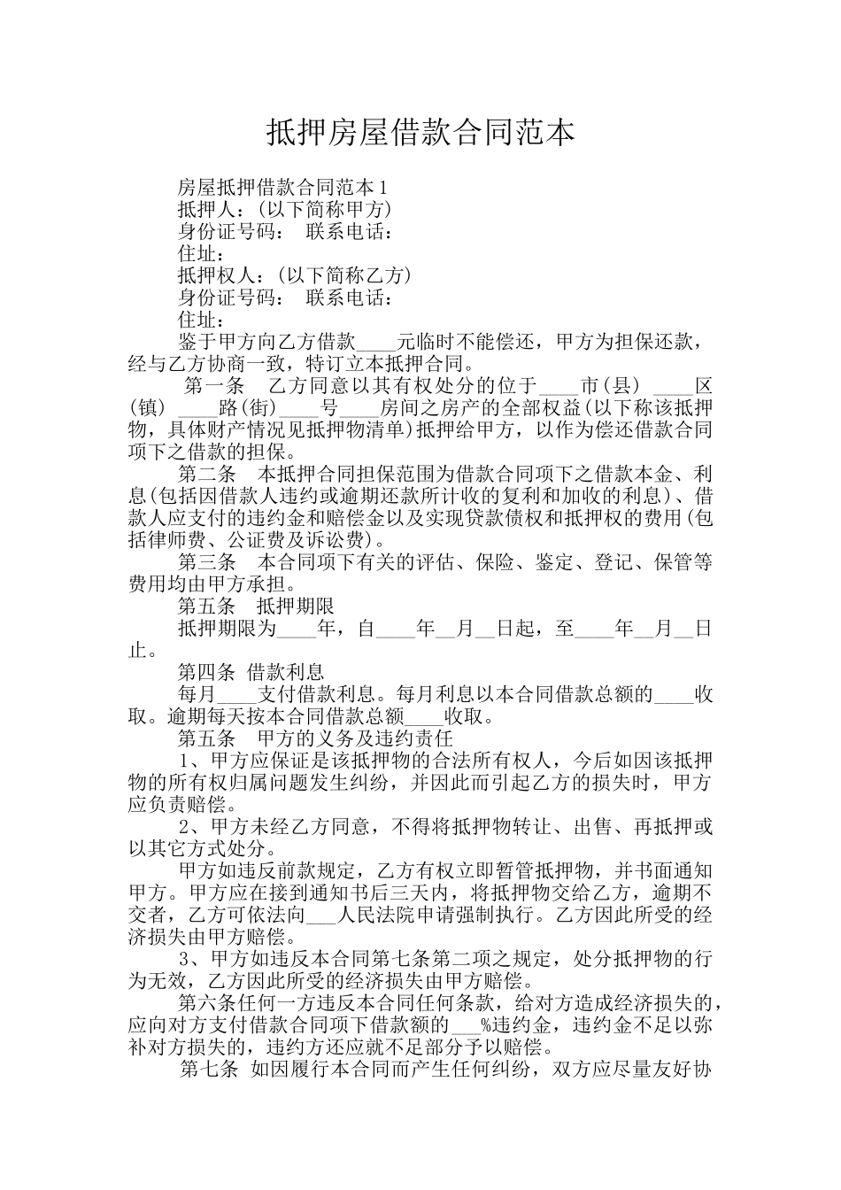 抵押房屋借款合同范本_第1页