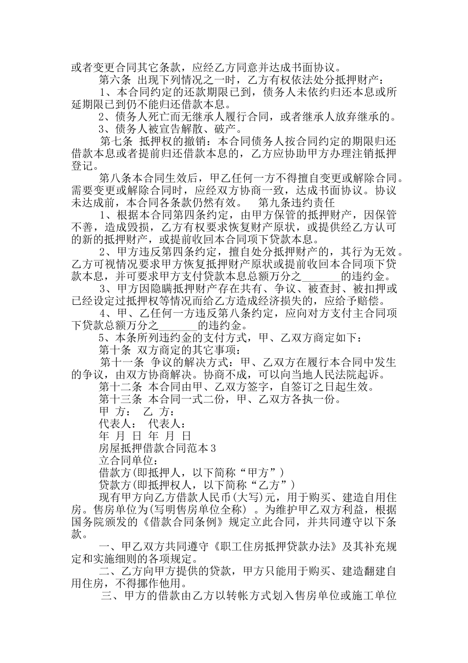 抵押房屋借款合同范本_第3页