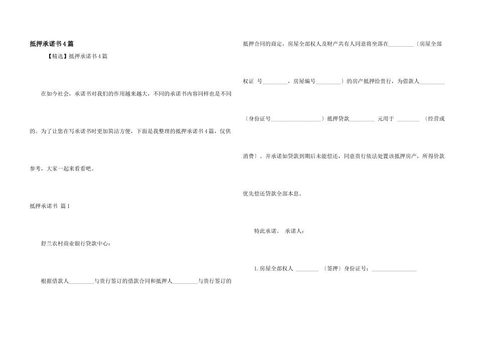 抵押承诺书4篇_第1页