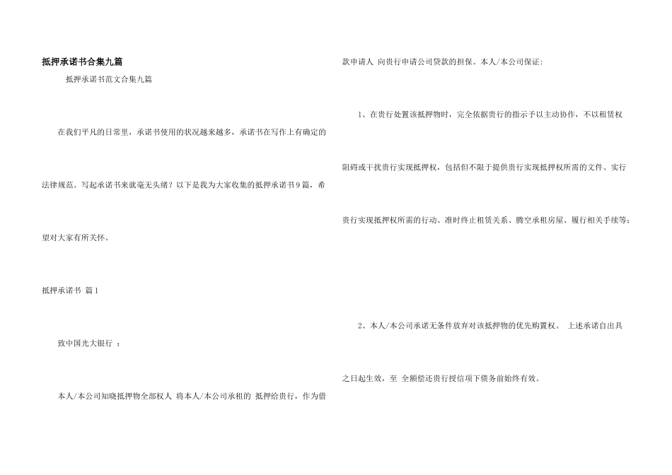 抵押承诺书合集九篇_第1页