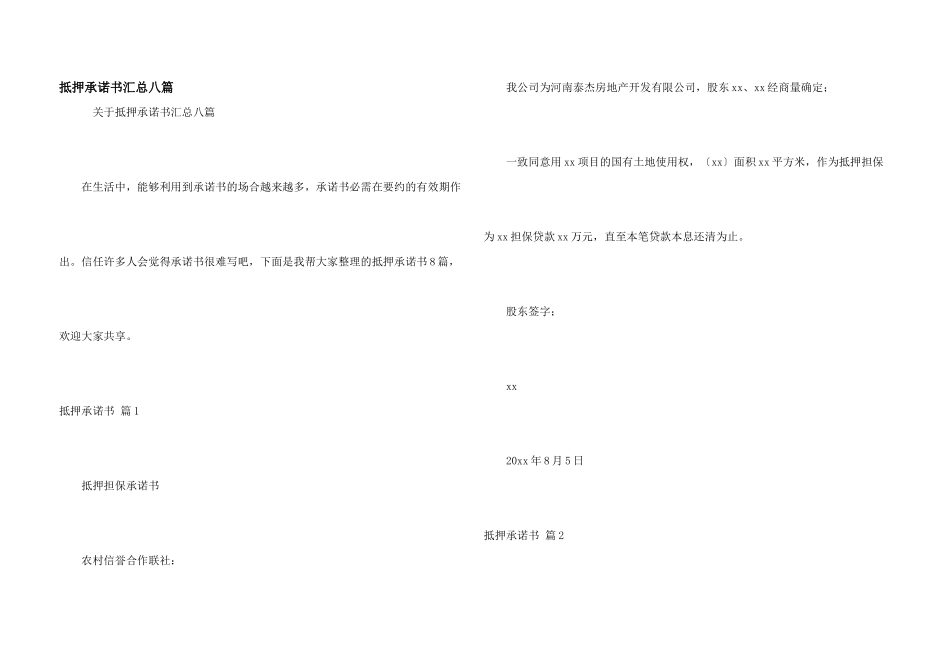 抵押承诺书汇总八篇_第1页