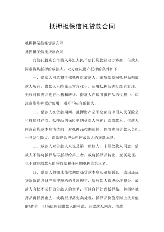 抵押担保信托贷款合同