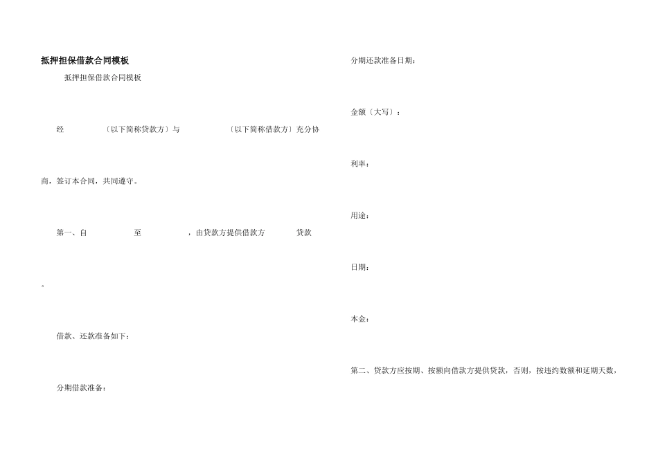 抵押担保借款合同模板_第1页