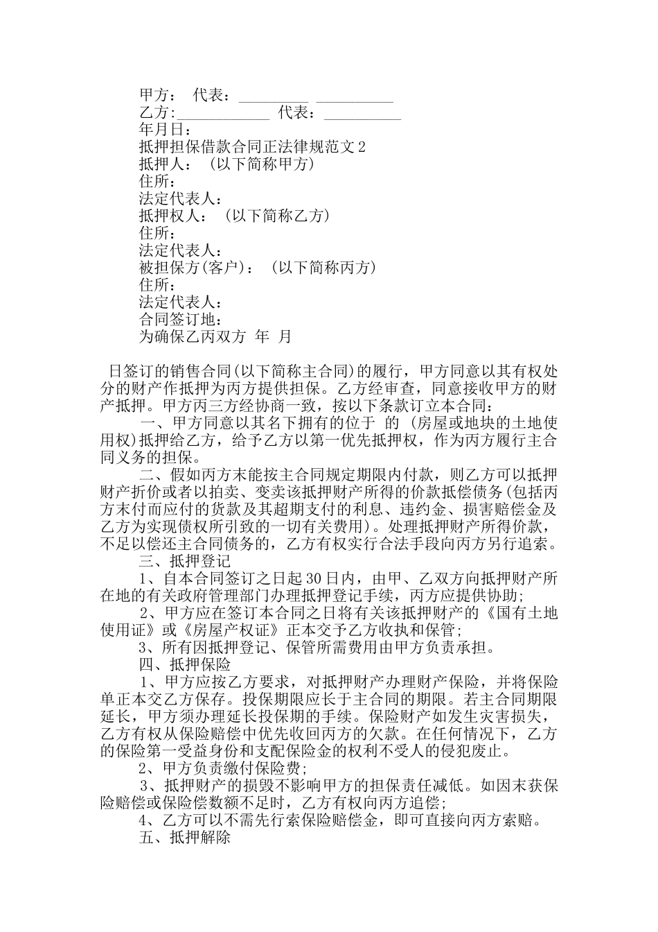 抵押担保借款合同正规范文大全_第2页