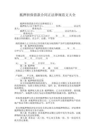 抵押担保借款合同正规范文大全