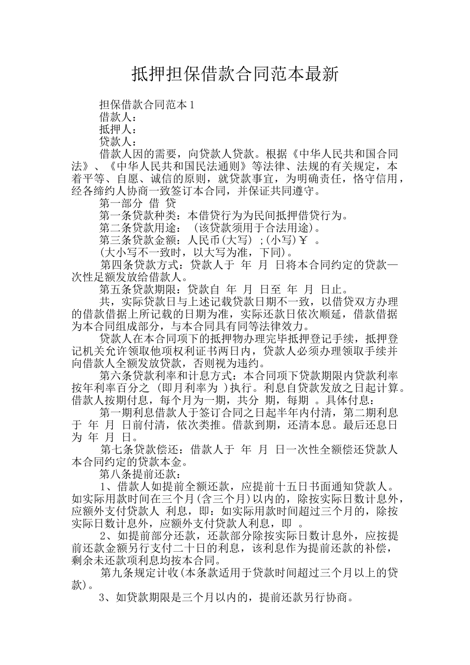 抵押担保借款合同范本最新_第1页