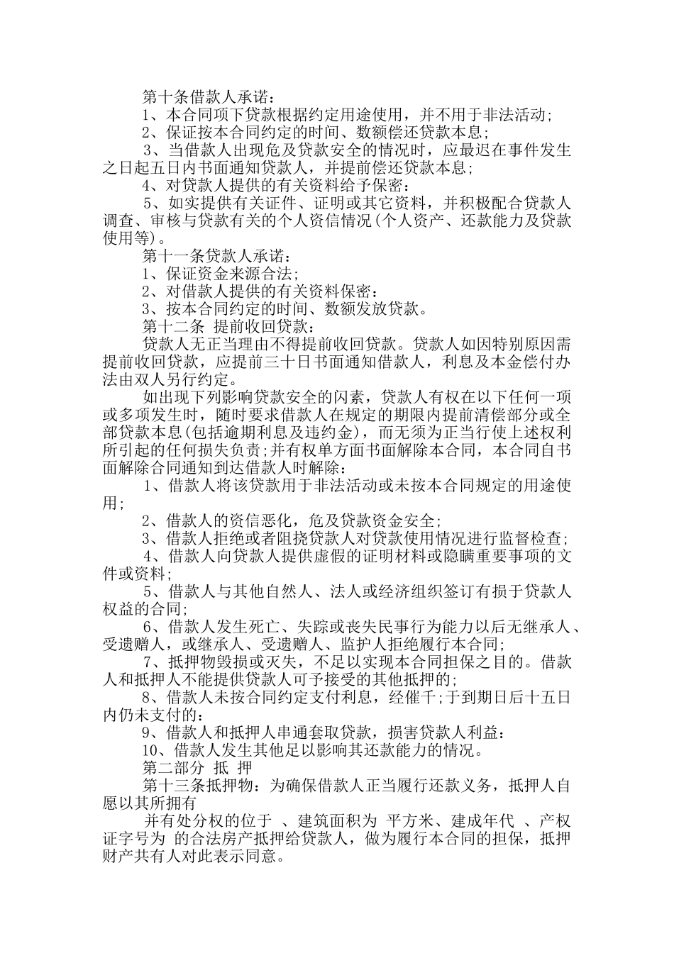 抵押担保借款合同范本最新_第2页