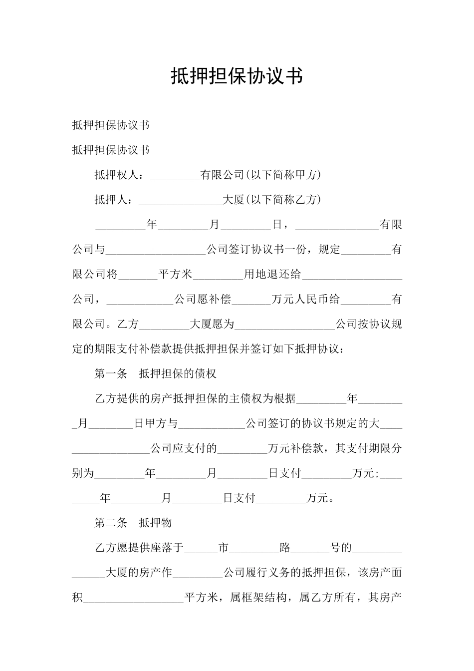 抵押担保协议书_第1页
