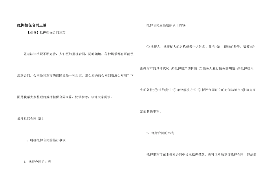 抵押担保合同三篇_第1页