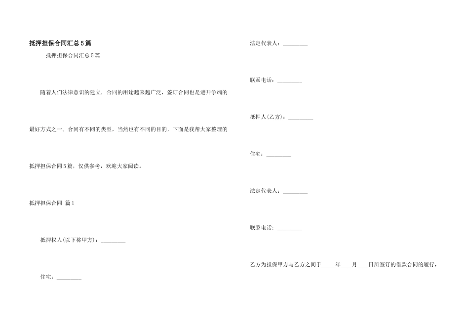 抵押担保合同汇总5篇_第1页