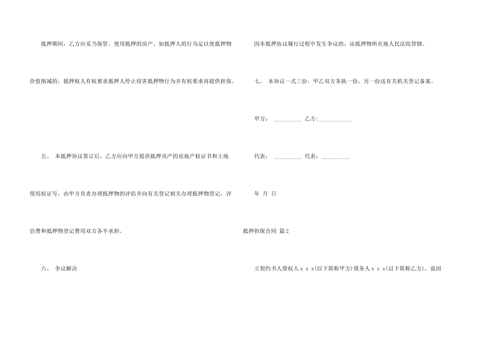 抵押担保合同汇总5篇_第3页