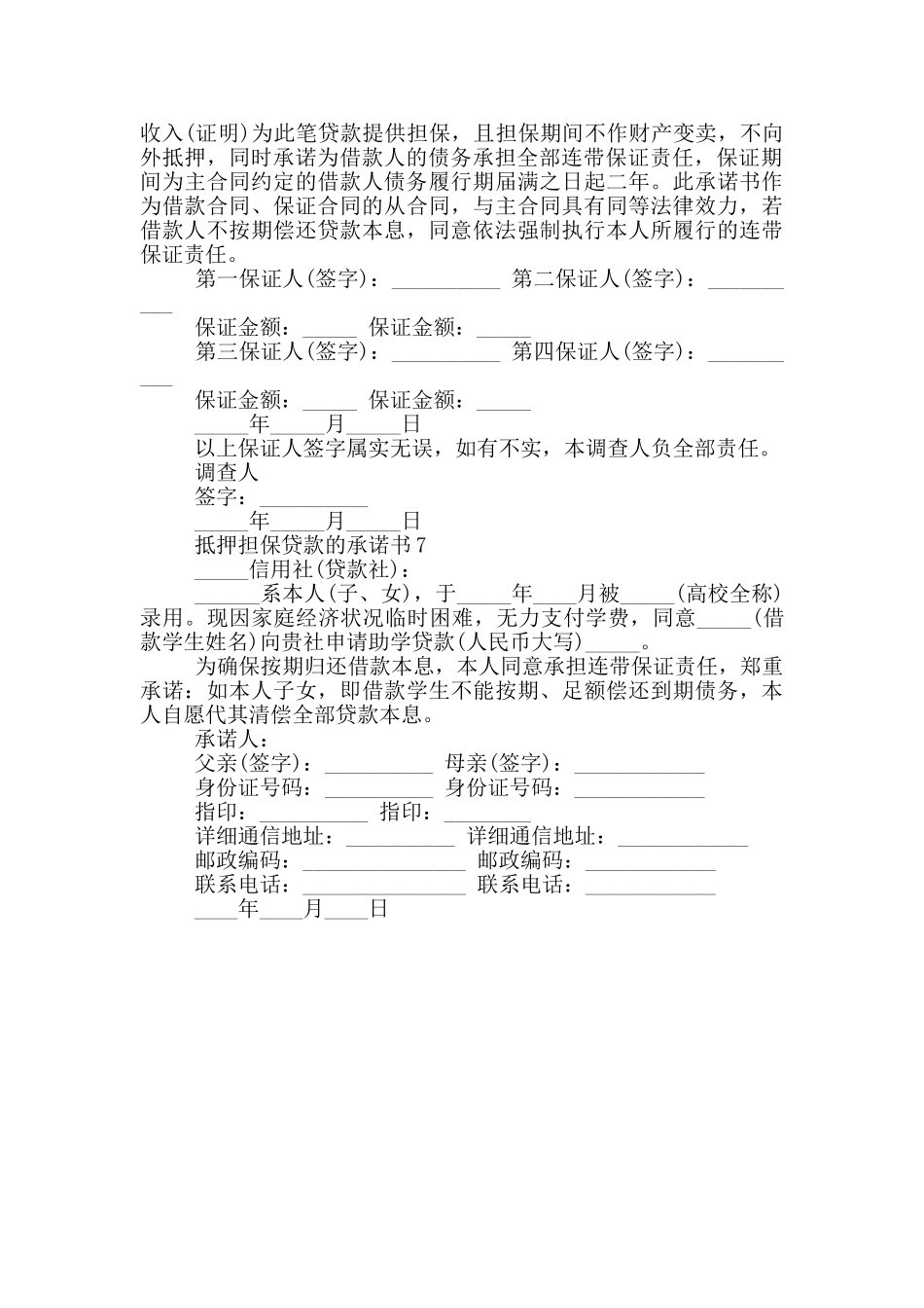 抵押担保贷款的承诺书_第3页