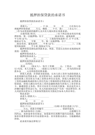抵押担保贷款的承诺书