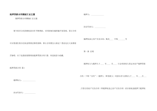 抵押贷款合同模板汇总五篇