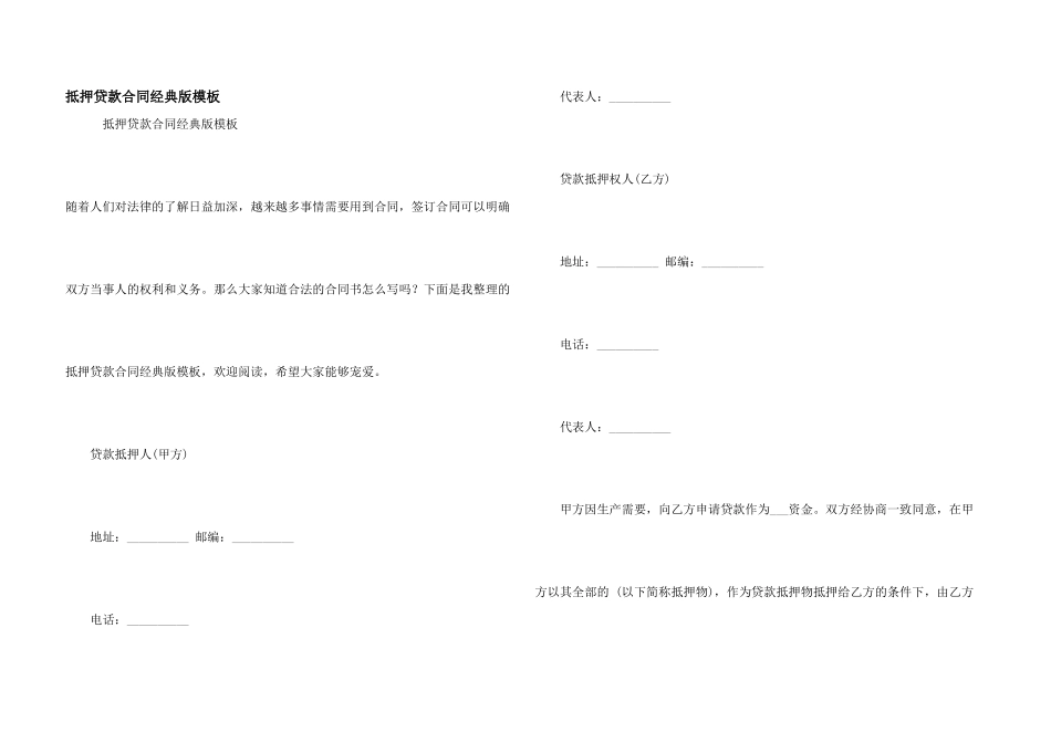 抵押贷款合同经典版模板_第1页