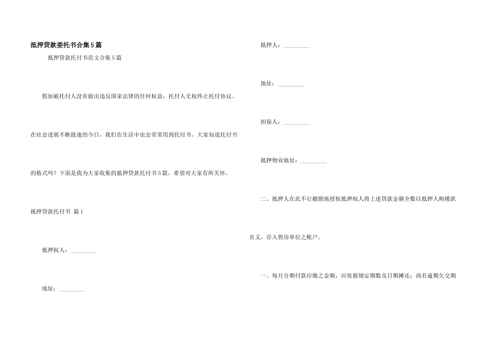 抵押贷款委托书合集5篇_第1页