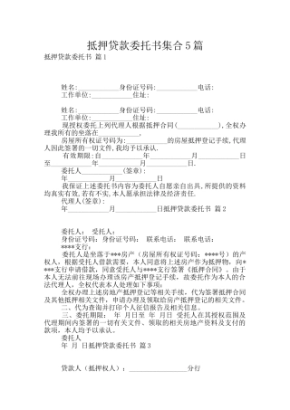 抵押贷款委托书集合5篇
